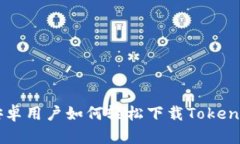 国内安卓用户如何轻松下载Tokenim应用