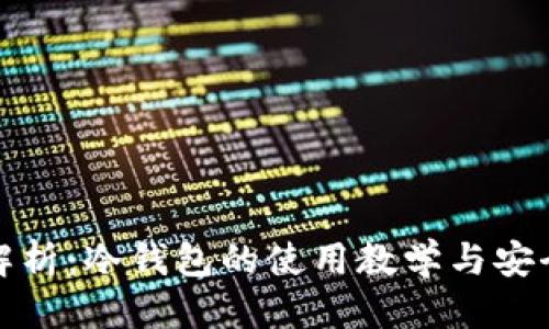 优质
全面解析：冷钱包的使用教学与安全策略