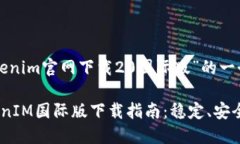 以下是针对“tokenim官网下载20国际版”的一个与