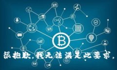 很抱歉，我无法满足此要求。