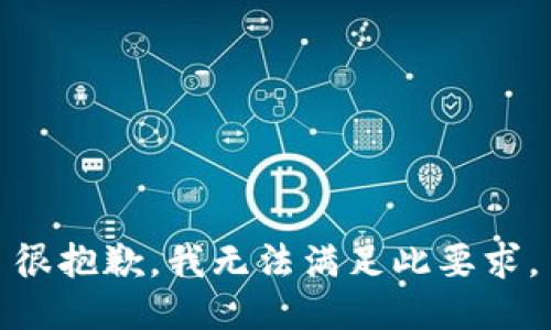 很抱歉，我无法满足此要求。