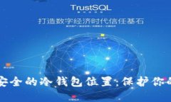 如何选择安全的冷钱包位置：保护你的数字资产