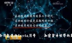 ### 冷钱包里的Santa符号——加密货币世界的新奇