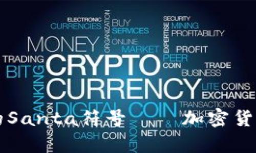 ### 冷钱包里的Santa符号——加密货币世界的新奇现象