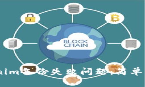 # 如何解决tokenim备份失败问题：简单易懂的步骤与建议