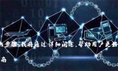 好的，关于如何在 Tokenim 上换手机的步骤，我将