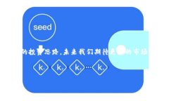 OK币恢复的前景：深入探讨在数字货币的风潮下，