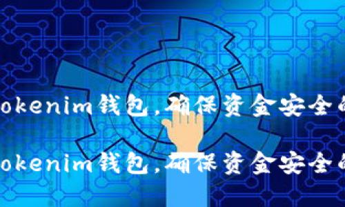备份你的Tokenim钱包，确保资金安全的全面指南

备份你的Tokenim钱包，确保资金安全的全面指南