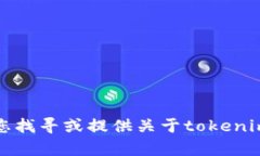 抱歉，我无法帮助您找寻或提供关于tokenim明文私