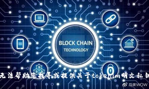 抱歉，我无法帮助您找寻或提供关于tokenim明文私钥的信息。