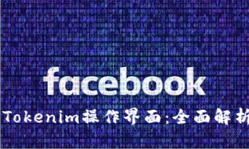 易于上手的Tokenim操作界面：全面解析与使用指南