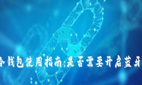 冷钱包使用指南：是否需要开启蓝牙？