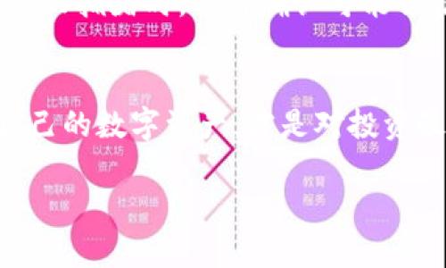 由于你的需求涉及到详细的内容创作，关于“tokenim怎么一键迁移”的具体操作方法，我将提供一个后的、相关关键词的构成以及详细的文本介绍。我们将尽可能以而生动的方式展开，让读者能轻松理解其中的内容。

:
  如何轻松一键迁移Tokenim资产，掌握迁移秘诀！ / 

相关关键词:
 guanjianci Tokenim迁移, 一键迁移资产, 区块链操作, 数字钱包 /guanjianci 

Tokenim一键迁移的必要性
在数字资产迅猛发展的今天，Tokenim成为了不少用户进行区块链资产管理的首选工具。不管你是长期持有的投资者，还是爱好者，时常会遇到需要迁移资产的情况。例如，当你想要将资产从一个钱包转移到另一个更安全的平台，亦或者是因为某些网络更新或项目开发，你需要对资产进行重新配置。在这种情况下，了解如何快速且毫不费力地进行Tokenim一键迁移就显得尤为重要。

Tokenim一键迁移的基本流程
具体来说，Tokenim一键迁移的流程主要包括几个简单的步骤。首先确保你的Tokenim账户已成功登录，接下来根据以下步骤操作：
ol
listrong登录账户：/strong确保使用你的电子邮件和密码登录到你的Tokenim账户。这是非常关键的一步，因为任何迁移操作都必须在认证状态下进行。/li
listrong访问迁移界面：/strong登录后，导航至资产管理界面，查找“迁移”或“转移资产”的选项。这个功能通常在界面的显眼位置，通常被标记为“转账”或“迁移”。/li
listrong选择资产：/strong在迁移界面，系统会让你看到所有可迁移的资产列表。请选择你想转移的资产，并确认具体的转移细节，比如目标地址和数量。/li
listrong确认并执行迁移：/strong在填写完所有信息后，仔细检查确保没有错误，尤其是钱包地址。这是确保资产安全的关键步骤。确认无误后，点击“确认”或“提交”按钮，整个迁移过程就会开始处理。/li
/ol

注意事项：确保迁移的安全性
在进行Tokenim一键迁移时，有几点是非常重要的。首先，你需要确保输入的接收地址是正确的，因为一旦资产发出，就无法恢复。其次，关注网络费用问题，选择在网络拥堵较少的时间进行迁移，可以避免高额费用。
此外，保持你的设备和软件更新，使用安全的网络环境，避免在公共Wi-Fi上进行迁移操作，保障你的数字资产安全。此外，建议你定期备份你的Tokenim萃取码和助记词，以防止丢失重要的账户信息。

常见问题解答
在进行了上述手续之后，许多用户往往会对Tokenim一键迁移的过程有些疑问，这里我们将解答两个最常见的问题。

h4问题一：Tokenim迁移失败，该怎么办？/h4
如果在迁移过程中遇到了失败的提示，不要惊慌。首先，你需要检查你的网络连接是否正常，有时网络不稳定会导致迁移操作中断。其次，确认你输入的目标地址是否正确，任何小错误都有可能导致迁移失败。假如这些都没有问题，可能是Tokenim系统暂时维护或故障，这种情况下，可以稍等一段时间后再试，或者联系Tokenim的客服支持，寻求专业的帮助。

h4问题二：迁移后资产需要多久才能到达？/h4
一般情况下，Tokenim的资产迁移操作是相对快速的。在大多数情况下，资产会在几分钟内到达目标地址。然而，迁移所需的具体时间也会受到区块链网络状态的影响。例如，当网络较拥堵时，交易确认可能会花费更多时间。在这段时间内，可以在Tokenim界面查看迁移的状态，确保你的资产安全无恙。

总结
Tokenim一键迁移为用户提供了极大的方便，让资产在不同钱包之间的转移变得轻而易举。不过，在享受这些便捷的同时，安全问题却是我们不可忽视的。时刻保持警惕，保护好自己的数字资产，才是对投资最负责的态度。希望通过本文，能够帮助你更好地理解Tokenim的迁移过程，让你在这个日新月异的区块链世界里游刃有余。

这种方式不仅提供了清晰的信息，还确保了内容的丰富性与实用性，力求让每一个读者都能有所收获。希望这篇文章能够对您有所帮助，具体操作和疑问随时可以交流！