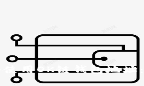 如何安全使用OK链钱包地址：全面指南