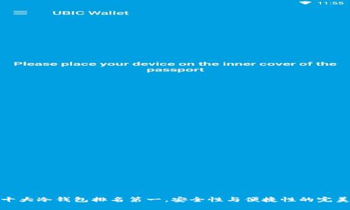 全球十大冷钱包排名第一，安全性与便捷性的完美结合