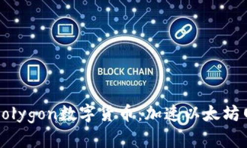 深入解析Polygon数字货币：加速以太坊网络的未来