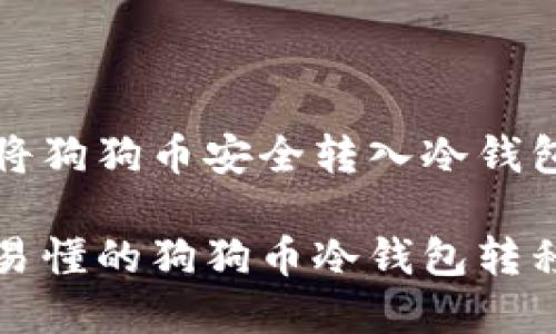 如何将狗狗币安全转入冷钱包

简单易懂的狗狗币冷钱包转移指南