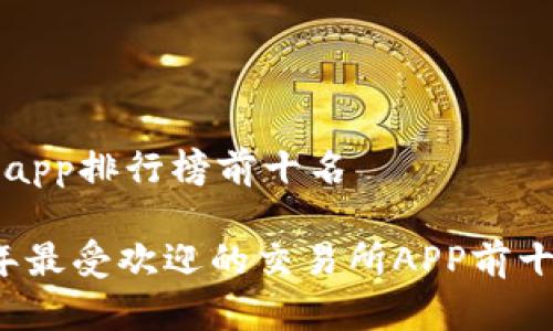 交易所app排行榜前十名

2023年最受欢迎的交易所APP前十名推荐