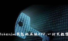 如何安全使用Tokenim钱包的正版APP：一站式数字货