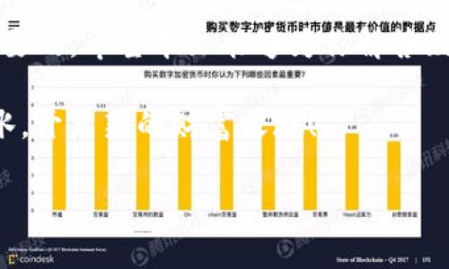   如何选择适合的Tokenim钱包注册方式，轻松开启你的数字资产之旅 / 

 guanjianci Tokenim钱包, 注册方式, 数字资产, 加密货币 /guanjianci 

引言
在当今数字经济快速发展的时代，越来越多的人开始关注数字资产，尤其是加密货币。Tokenim钱包作为一种便捷、安全的加密货币存储工具，吸引了许多新用户的目光。然而，刚接触这个领域的用户常常会感到困惑，不知道该如何选择合适的注册方式。本文将详细介绍Tokenim钱包的注册方式，并为你解答一些常见的问题，让你轻松开启你的数字资产之旅。

什么是Tokenim钱包？
在深入讨论Tokenim钱包的注册方式之前，首先让我们了解一下什么是Tokenim钱包。简而言之，Tokenim钱包是一种数字钱包，旨在存储和管理加密货币。它不仅安全，还能以相对简单的方式让用户进行交易和投资。
Tokenim钱包支持多种加密货币，使用户能够在一个平台上管理不同的资产。同时，其用户友好的界面和高效的交易功能，使得即便是新手用户也能快速上手。

Tokenim钱包注册方式
注册Tokenim钱包有几种常见的方式，每种方式都有其独特的优缺点。下面我们将一一阐述。

h41. 电子邮件注册/h4
电子邮件注册是最为常见的注册方式。用户只需提供一个有效的电子邮箱，并设置一个强壮的密码。注册后，系统会向你的邮箱发送一封验证邮件，你只需点击邮件中的链接即可完成注册。
优点：这种方式简单易懂，适合大多数用户。
缺点：如果你的电子邮箱被盗，可能会造成资产损失，因此建议用户选择强密码并启用双重认证。

h42. 手机号码注册/h4
手机号码注册也是一种流行的选择。你需要提供一个有效的手机号码，系统会发送一条包含验证码的短信，用户在输入验证码后即可完成注册。
优点：这种方式相对安全，用户可以通过手机更便捷地管理账户。
缺点：某些地区可能由于网络原因，短信接收延迟或失败。

h43. 社交账号注册/h4
一些用户可能更加偏爱使用社交账号注册，比如Facebook或者Google账号。这种方式可以省去很多时间，用户只需点击几下即可完成注册。
优点：快速且便捷，特别适合那些不喜欢繁琐步骤的用户。
缺点：账户的安全依赖于社交平台的安全性，若社交账号被盗，Tokenim钱包也可能面临风险。

h44. 匿名注册/h4
对于一些注重隐私的用户来说，匿名注册是一个不错的选择。一些平台允许用户无需提供个人信息即可创建钱包。
优点：保护用户隐私。
缺点：功能可能有限，一些安全功能可能不可用。

如何选择适合你的注册方式
选择适合自己的注册方式，通常取决于几个因素：你的技术水平、对安全性的需求、以及使用钱包的频率。
对于新手用户，建议优先考虑电子邮件或手机号码注册。这些方式易于理解，并且大多数平台都会提供清晰的指导。而对于技术较为成熟或对隐私保护有较高要求的用户，可以考虑社交账号或匿名注册。

常见问题解答
h4问题一：Tokenim钱包安全吗？/h4
关于安全性，这可能是每个用户最关心的话题。Tokenim钱包采取了一系列安全措施，如加密技术和双重认证，以保障用户资产的安全。
除了平台本身的安全措施，用户还可以通过一些方法增强自己账户的安全性，比如使用强密码、定期更换密码、启用双重认证等。

h4问题二：如果我忘记了密码该怎么办？/h4
如果用户不慎忘记了Tokenim钱包的密码，不用担心，大部分平台都提供了找回密码的功能。通常，用户只需通过注册时提供的邮箱或手机号码，接收重置链接或验证码，按照指示完成密码重置即可。
不过，为了避免这种情况的发生，建议用户在设置密码时使用密码管理工具来保存密码，或使用安全的地方记录。

结语
Tokenim钱包为用户提供了管理数字资产的新方式，无论是通过电子邮件、手机号码还是社交账号注册，选择最适合自己的方式开启你的数字资产之旅都是非常重要的。希望本文能够为你解答疑惑，并帮助你顺利注册Tokenim钱包，迈出投资加密货币的第一步。 

无论你最终选择哪种注册方式，记得在享受数字资产带来的便利与乐趣的同时，也要关注安全问题，让你的资产得到更好的保护。祝你在加密货币的世界中顺风顺水，开启新的财富之旅！ 

以上内容涵盖了有关Tokenim钱包注册方式的详尽信息，希望你能找到合适的方式开始你的数字资产管理之旅。如有其他问题或反馈，欢迎随时联系！