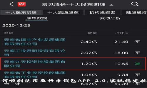 如何顺利使用五行币钱包APP 2.0，实现稳定扳本