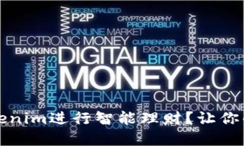 如何通过Tokenim进行智能理财？让你的投资更聪明