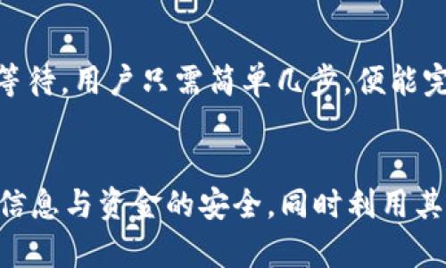   Topay钱包：探索安全与正规性的真相 / 
 guanjianci Topay钱包，安全性，正规性，加密货币钱包，用户体验 /guanjianci 

一、什么是Topay钱包？
在如今这个数字经济飞速发展的时代，越来越多人选择使用电子钱包来进行日常支付和管理资产。Topay钱包正是在这样的平台背景下诞生的，它是一个非常便捷的加密货币钱包，专门设计用于存储、发送和接收各种数字货币。它的用户界面友好，支持多种交易功能，因此迅速吸引了大量用户的关注。

Topay钱包不仅仅是一个简单的支付工具，更是一个综合性的资产管理平台。无需复杂的操作，用户可以通过手机轻松管理自己的数字资产，进行即时交易。这使得Topay钱包在年轻世代中特别受欢迎，他们在寻求快速、简单的金融解决方案。

二、Topay钱包的安全性如何？
谈到钱包的安全性，许多用户在决定使用某个钱包之前总会感到不安。Topay钱包声称其安全性相当高，采用了多层加密技术和安全验证机制。比如，用户在登录时需要通过双重认证来确保账户的安全性。此外，Topay钱包还会定期进行安全审计，确保其系统抵御潜在的网络攻击。

如果我们比较一下Topay钱包与其他电子钱包，发现许多传统电子钱包只依赖于账号和密码，而Topay则更进一步，通过生物识别或短信验证码等方式来增强安全性。这种做法让用户在安心使用的同时，也享有了更高的保护。

三、Topay钱包是否正规？
在使用任何电子钱包之前，确保其合法性和正规性是用户必须考虑的因素。Topay钱包声称在多国注册并遵循相关的法律法规，不仅保证用户资金的安全，还有效保护用户信息不被泄露。

当然，常常会有疑虑，特别是在加密货币领域，诈骗事件屡见不鲜。因此，用户在选择Topay钱包时，需要对其注册情况、监管措施、用户评价等进行全面的考量。可以通过查阅相关的金融监管机构的官方网站，确认Topay的合法性与合规性。

四、使用Topay钱包的优势和不足
使用Topay钱包有许多显而易见的优势，例如界面清晰易操作，能够快速进行交易，且支持的加密货币种类繁多。这对那些想要多样化投资组合的用户来说，尤其有吸引力。同时，Topay钱包的客户服务也十分到位，用户如果遇到任何问题可以随时联系他们的客服团队。

然而，和很多电子钱包一样，Topay钱包也存在一些不足之处。部分用户反映，在网络不稳定的情况下，交易速度会有所下降。此外，对于刚入门的用户来说，加密货币市场的波动性也可能让他们感到压力，虽然这与钱包本身无关，但仍需提及。

五、用户体验与评价
关于Topay钱包的用户体验，许多用户在网络上分享了他们的使用心得。总体来看，用户对Topay的评价比较正面，尤其是在使用的便捷性和安全性方面。但也有一些用户在使用过程中遇到了一些小问题，尤其是在某些特定的交易时效上。

在用户评价中，收到的反馈往往会指向服务的响应时间，特别是在需要专业知识的时候，用户希望能够得到更加及时的帮助。为了提升用户体验，Topay也在不断做出改进。

六、相关的常见问题
h41. 如何保证Topay钱包的持续安全性？/h4
为了保障Wallet持续的安全性，用户应该定期更新应用程序，保持软件的最新状态。此外，使用强密码和定期更换密码也是非常重要的。用户还可以开启双重验证等安全设置，提升账户的防护等级。Topay钱包也会不定期发布安全更新，对于发现的漏洞进行及时修复。

h42. 在国际交易时，使用Topay钱包是否方便？/h4
使用Topay钱包进行国际交易时，确实相对方便。由于Topay支持多种加密货币，用户可以轻松地进行跨境交易，避免传统方法的高额费用及长时间的等待。用户只需简单几步，便能完成交易。这也是为什么许多喜欢旅行或者与国际友人交往的人选择使用Topay钱包的原因。

七、总结
综上所述，Topay钱包凭借其友好的用户界面、出色的安全保障措施和合规性，快速赢得了用户的青睐。但在选择使用时，用户仍应保持警觉，确保自身信息与资金的安全，同时利用其用户评价和反馈来更好地理解和使用此钱包。无论是日常购物还是投资，Topay钱包都能够为您提供一种便捷的方式，让您的数字生活更加丰富多彩。