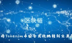 如何将Tokenim币安全高效地转到交易平台？