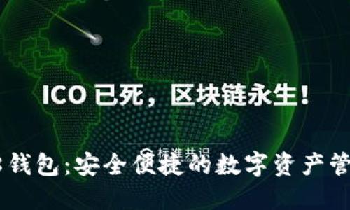 Coin98钱包：安全便捷的数字资产管理工具