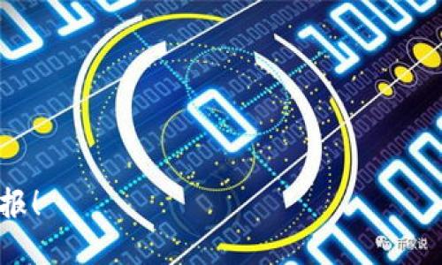 Tokenim平台上的流动性挖矿探索

近年来，加密货币的流动性挖矿活动激增，越来越多的投资者开始关注这一新兴的收益方式。那么，Tokenim平台是否也支持流动性挖矿呢？在本文中，我们将详细解析Tokenim平台的流动性挖矿功能及相关的优势，让我们一起深入探讨这个引人入胜的话题。

Tokenim是什么？

Tokenim是一个多功能的去中心化金融（DeFi）平台，提供交易、借贷、流动性挖矿等多种服务。其核心目标是通过智能合约技术，帮助用户在保护资产安全的同时，最大化资产的增值潜力。在Tokenim平台上，用户可以参与流动性挖矿，以此获得额外的收益奖励。

什么是流动性挖矿？

流动性挖矿，简单来说，就是用户通过向某个去中心化交易所（DEX）提供流动性，从而获得奖励的过程。在这个过程中，用户的资产会被存入流动性池中，交易者则可以在此基础上进行交易。作为回报，流动性提供者（LP）会获得平台的代币奖励或手续费的分成。

Tokenim平台的流动性挖矿机制

在Tokenim平台上，流动性挖矿的用户需要将一定数量的加密资产存入流动性池。这些资产将会被用于支持平台内的交易和其他金融活动，确保系统的流畅运作。用户让他们的资金“工作”，而在此过程中，他们将获得一些额外的代币作为回报。具体来说，Tokenim会根据用户提供的流动性大小、时间和市场需求等因素，计算每位用户的奖励。

为了什么而挖矿？

流动性挖矿的主要目的是获取收益。这些收益主要来自于两个方面：一是用户获得的代币奖励，二是流动性池中的交易手续费。Tokenim平台会定期发放代币奖励，并将交易手续费分配给流动性提供者，这使得流动性挖矿成为一种颇具吸引力的投资方式。

Tokenim流动性挖矿的优势

Tokenim平台的流动性挖矿具有多重优势，吸引了大量用户参与。以下是一些主要的优势：

ul
    li收益丰厚：与传统投资方式相比，流动性挖矿往往能够提供更高的回报。用户可以通过合理配置资产，获得可观的收益。/li
    li灵活性高：用户可以根据市场情况，随时调整自己的流动性提供策略。Tokenim允许用户在流动性池中快速进出，无需长时间锁仓。/li
    li去中心化：Tokenim作为去中心化平台，确保用户的资产安全与透明。所有交易和奖励的分配都通过智能合约自动完成，无需人为干预。/li
    li多样化的选择：Tokenim平台上支持多种加密资产的流动性挖矿，用户可以根据自己的风险承受能力和市场判断，选择合适的资产进行投资。/li
/ul

参与Tokenim流动性挖矿的步骤

参与Tokenim的流动性挖矿其实并不复杂。以下是一步步的简单指南，帮助用户顺利入门：

ol
    li创建账户：访问Tokenim官网，注册一个账户。用户需要完成身份验证并确保自身账户的安全性。/li
    li连接钱包：将支持Tokenim的数字钱包（如MetaMask）连接到平台，确保能够进行资产交互。/li
    li存入资产：选择合适的加密资产，按照平台提示，将资产存入流动性池中。/li
    li开始挖矿：一旦资产存入流动性池，用户就可以开始享受挖矿带来的收益，定期查看自己的奖励情况。/li
/ol

流动性挖矿的风险

尽管流动性挖矿有许多优势，但用户在参与前，仍需了解和考虑相关风险：

ul
    li市场波动：加密货币市场的波动性较大，用户投入的资产可能会随着市场行情剧烈波动，存在亏损的风险。/li
    li无常损失：如果用户提供的流动性池中资产的价格出现较大偏差，可能导致相较于单纯持有资产所造成的收益减少，这种现象被称为无常损失。/li
    li智能合约风险：尽管Tokenim平台利用智能合约来促进自动化，但智能合约本身可能存在漏洞和安全隐患，用户应谨慎对待。/li
/ul

常见问题解答

为进一步帮助用户了解Tokenim的流动性挖矿，以下是一些常见问题：

h41. 流动性挖矿有最低门槛吗？/h4

不论是在Tokenim或其他流动性挖矿平台，通常都会设定一个最低存入资产的要求。这是为了保证流动性池的充足，同时也保护平台的整体运作。建议用户在参与之前，仔细阅读相关信息，确保所需的最低资产要求。

h42. 我可以随时提取我的资产吗？/h4

在Tokenim特定的流动性池中，用户通常可以随时提取他们存入的资产。这一灵活性使得用户更容易应对市场变化和个人资金需求。然而，在提取时，也需注意可能会产生的费用和到账时间的问题。

结语

总的来说，Tokenim平台为用户提供了一个方便快捷的流动性挖矿机会。在应用技术的同时，充分考虑到了投资者的收益和风险。作为参与者，用户需保持警惕，合理规划自己的投资策略，以实现资产的最大增值。希望本篇文章能在您探索Tokenim及流动性挖矿的路上，提供有价值的信息和建议！

以下是与本内容相关的切合的关键词：

流动性挖矿, Tokenim, 加密货币, DeFi/guanjianci

最终建议

在选择参与流动性挖矿前，最重要的是充分了解相关机制和可能面临的风险，确保做出适合自己的决策。祝愿每位读者在加密货币的世界中获得丰厚的回报！