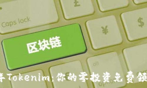   
2021年Tokenim：你的零投资免费领币指南