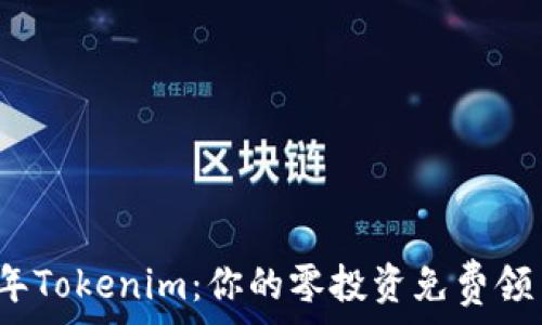   
2021年Tokenim：你的零投资免费领币指南