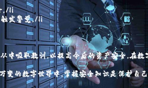 如果您的Token被转走了，该怎么办？应对TOKEN失窃的实用指南

Token丢失, TOKEN安全, 区块链, 加密货币/guanjianci

引言：Token安全的重要性
在当今的数字货币世界，Token作为一种新兴的资产类别，变得越来越流行。无论是为了投资、交易，还是简单地参与区块链项目，Token都扮演着重要的角色。然而，随着Token的普及，相关的安全问题也层出不穷，Token丢失或被盗的事件时有发生。

如果您不幸成为Token丢失的受害者，您可能会感到慌乱、无助，甚至是愤怒。本文将为您提供一些有用的建议，帮助您在Token失窃后尽快采取措施，保护自己的资产及个人信息。

了解Token被盗的常见原因
首先，在处理Token丢失的问题之前，我们需要了解Token被盗的常见原因。这可以帮助我们在未来更好地保护自己的资产。
ul
    listrong钓鱼攻击：/strong许多用户在不知情的情况下点击了包含恶意链接的电子邮件或网站，导致私钥或账户凭证被盗。/li
    listrong钱包安全问题：/strong如果您使用的数字钱包没有足够的安全防护，例如双重身份验证或复杂的密码，它就可能成为黑客的目标。/li
    listrong社交工程：/strong黑客可能通过社交工程的手段，获取您的个人信息，从而访问您的账户。/li
/ul

第一步：立刻锁定账户
如果您意识到您的Token被转走，第一件事就是立即采取行动，锁定您的账户。大部分加密货币交易所或钱包都提供账户安全设置。如果您发现账户被不明设备登录，迅速更改密码，并开启双重身份验证，使您的账户安全得到进一步保障。

寻找可追踪的证据
在锁定账户后，您需要尽快找出Token转移的相关证据。查看您的交易历史，找到最近的转账记录，记录下转出时间、金额及接收地址等信息。这将为您后续采取措施提供支持。

联系交易所与钱包服务商
如果您的Token是在交易所或特定钱包被盗，迅速联系相关平台的客服。大多数平台都有应对资产盗窃的程序，会尽量协助用户找回丢失的资产。同时，提供详细的交易记录和个人信息帮助客服更快处理您的请求。

报警并收集证据
在联系交易所后，您也应该考虑报案。将所有证据整理好，递交给警方，帮助他们进行调查。虽然追回丢失的Token是个不小的挑战，但备案有助于防止更多人受到相同的损失。

防止未来的损失
 Token丢失的经历是非常痛苦的，但它也是一个重要的教训。您可以通过以下方式提升自己的数字资产安全：
ul
    listrong使用冷钱包：/strong冷钱包是不联网的钱包类型，更加安全，适合长期存储Token。/li
    listrong定期检查安全设置：/strong保持对账户安全设置的常规检查，确保您的安全措施始终为最新。/li
    listrong增强安全意识：/strong学习最新的安全技术和攻击方式，及时调整自己的防护措施。/li
/ul

两个相关的问题
h41. 当我的Token被盗后，我可以从交易所恢复吗？/h4
这是很多用户关心的问题，答案通常取决于多个因素。首先，您是否拥有充分的证据证明Token确实被盗。如前所述，确保记下所有相关的交易信息，并尽快联系交易所。部分交易所如果您能提供足够的证据，或许会有措施来协助您恢复一部分的Token。

然而，现实中大多数情况下，若Token被成功转移到他人账户，交易所依据其政策，导致您很难追回丢失的资产。因此，强调预防比事后恢复更为重要。遵循安全最佳实践，帮助您防止Token再次被盗。

h42. 如何提高我的Token安全防护意识？/h4
提高安全防护意识是每位数字资产持有者的重要责任。您可以通过多种方法来增强自己在加密领域的安全意识：
ul
    listrong参与社区讨论：/strong加入区块链社区，获取最新的安全资讯，向其他用户学习他们的经验。/li
    listrong学习网络安全知识：/strong拓宽自身对网络安全的了解，学习如何识别钓鱼攻击及其他常见的网络风险。/li
    listrong定期关注新闻：/strong关注与数字货币和区块链相关的新闻事件，尤其是涉及盗窃、攻击的案例，为自己触发警觉。/li
/ul

总结
Token被盗可能会导致资产的重大损失，让人心情沮丧。但面对这种情况，保持冷静、积极采取行动是最重要的，同时，应从中吸取教训，以提高今后的资产安全。在数字货币的世界中，越来越多的风险和挑战始终存在，唯有持续的学习与警惕，才能让我们在这片新领域中立足不败之地。

希望这篇文章能够为您提供实用的指导，帮助您快速应对Token丢失的危机，同时强化未来的安全防护意识。在这瞬息万变的数字世界中，掌握安全知识是保护自己最有效的武器。