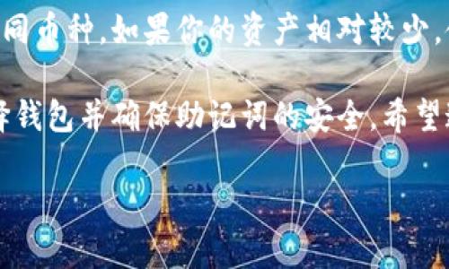 助记词可以导入任意钱包吗？

在数字货币的世界里，助记词是一个非常重要的概念。最近许多人询问：“助记词可以导入任意钱包吗？”这个问题的答案并不是那么简单，但是我们可以一步一步来探讨。

什么是助记词？
首先，我们需要了解什么是助记词。助记词（通常是12个或24个单词的组合）是用来备份和恢复数字钱包的关键信息。它们使得用户可以在失去访问权限后重新获得对其加密资产的控制权。

助记词的工作原理
这些单词是随机生成的，形成一个唯一的密钥。换句话说，只要有助记词，用户就可以在任何支持该助记词标准的钱包上恢复他们的资产。这种设计的初衷是为了提高安全性和便捷性。

助记词的兼容性
现在回到问题：助记词可以导入任意钱包吗？答案是：根据钱包的类型而定。大多数现代加密钱包支持同样的助记词标准，即BIP39标准，也就是说，它们可以互相兼容。但并不是所有的钱包都是兼容的，这就需要我们在选择钱包时进行一些调研了。

如何选择钱包？
在选择钱包时，你应该关注其是否支持BIP39标准。用户可以通过查看钱包的官方网站或用户手册来确认这一点。此外，一些钱包甚至提供社区反馈或论坛，以指导用户如何导入助记词。选择一个评价高、信誉好的钱包非常重要，因为这直接关系到数字资产的安全性。

导入助记词的简单步骤
一旦你选择了合适的钱包，导入助记词的过程通常是相对简单的。大多数钱包都有“恢复钱包”或“导入助记词”的选项，你只需输入相关的助记词，钱包就会自动将你的资产恢复到新钱包中。

助记词的安全性
让我们不要忘记，虽然助记词非常方便，但同样也非常脆弱。如果助记词被他人获取，用户的资产可能会面临失窃的风险。因此，妥善保护助记词是用户的责任。建议将助记词保存在离线环境中，而不是在线或云存储中，确保银行级别的安全性。

常见问题解答
在接下来的部分中，我们将进一步探讨一些关于助记词的常见问题，以便帮助你更好地理解这一主题。

问题1：助记词丢失了怎么办？
如果你不小心丢失了助记词，恢复你的钱包将几乎不可能。因此，定期备份助记词非常重要。你可以选择将其纸质化，或者使用安全的加密存储解决方案。如果已经丢失，最好的做法是立即对剩余资产进行转移，预防不法分子通过其他渠道获取你的助记词。

问题2：使用海量不同钱包的必要性
许多用户出于对不同类型钱包的探求，可能会使用不同钱包。这种情况虽说普遍，但并不一定需使用多个钱包管理不同币种。如果你的资产相对较少，使用一个多币种钱包可能就足够了。此外，这样能够更简单地进行管理和避免助记词的丢失风险。

总结：助记词是数字货币世界中不可或缺的部分，它为用户提供了极大的灵活性和安全性。但是，用户也需要谨慎选择钱包并确保助记词的安全。希望这篇文章能够为你解决疑惑，同时助你更好地管理和保护你的数字资产。

助记词能否导入任何钱包？全面解析与实用指引