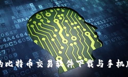 :
轻松便捷的比特币交易软件下载与手机版安装指南