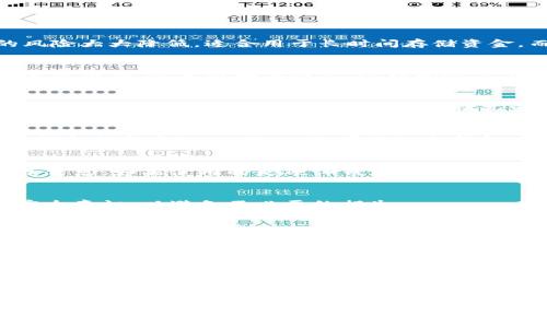 在深入探讨冷钱包资产是否可以冻结之前，我们先来了解一下什么是冷钱包、热钱包，以及它们在数字资产管理中的不同作用。

冷钱包与热钱包的区别
在数字资产的管理中，冷钱包和热钱包是两种关键的存储方式。冷钱包是指不连接互联网的存储设备，通常被认为是更加安全的选择。由于它们与互联网的隔绝，黑客攻击的风险大大降低，适合用于长时间存储资金。而热钱包则是连接互联网的账户，方便进行频繁的交易，但也因此相对更容易受到攻击。

冷钱包的安全性
冷钱包的安全性使其成为了许多人存储比特币、以太坊等数字资产的首选。然而，安全并不意味着绝对安全。一些用户可能会在不小心的情况下失去对冷钱包的访问，例如因丢失硬件、遗忘密码等情况。这样的情况下，资产可能就永远无法取回。

资产冻结的概念
所谓“冻结资产”，通常是指在某些情况下（如法律诉讼、可疑交易等），金融机构或相关部门可以暂时限制用户对其资产的访问。这种措施在传统金融体系中较为常见，比如冻结银行账户。然而，在数字货币领域，情况就复杂得多。

冷钱包资产是否可以冻结
回到“冷钱包资产可以冻结吗”这个问题，答案是：理论上可以，但实践中很困难。由于冷钱包不与网络连接，通常没有中央管理机构进行监督，也就意味着用户本身是唯一能控制这些资产的人。然而，如果你的冷钱包中存储的资产涉及到了涉及洗钱、欺诈等法律问题，相关部门可能会通过其他渠道，如法庭命令，要求资产的归还或转移。这并不是直接冻结冷钱包，而是从法律层面施加压力。

如何保护自己的冷钱包
鉴于冷钱包的安全性和可能面临的法律风险，保护冷钱包非常重要。首先，确保对冷钱包的物理安全，因为一旦实体丢失或被盗，资产将面临风险。其次，定期备份冷钱包的恢复信息，如果使用的是硬件钱包，确保其固件及时更新，防止技术漏洞的产生。

结论
在数字资产世界里，冷钱包具有其独特的优势和风险。虽然资产被冻结的可能性较小，但仍需谨慎操作，保护好自己的资产。在管理数字钱包时，尽量了解相关法律法规、提升安全意识，以避免不必要的损失。

相关问题探讨
在了解冷钱包和资产冻结后，你可能会有如下的问题：
1. 如何选择合适的冷钱包？
选择一个合适的冷钱包需要考虑多个因素，包括安全性、成本、易用性和受支持的加密货币类型。例如，Trezor和Ledger是市场上非常知名的硬件冷钱包品牌。它们各有特点，有的更易于使用，有的则提供更高的安全性。根据个人的需求，可以选择最适合自己的硬件钱包。

2. 冷钱包丢失了怎么办？
如果不幸地丢失了冷钱包，首先要保持冷静。许多冷钱包提供备份和恢复功能。通常在首次设置时，会生成一组助记词。如果你保存了这些助记词，可以用它们在其他设备上恢复你的资产。若没有备份，那可能就会面临永远无法取回资产的风险。因此，及时备份恢复信息是使用冷钱包的重要操作之一。

通过上述内容，我们对冷钱包、资产冻结以及如何保护资产有了更深入的了解。在数字资产日益流行的今天，了解这些知识能够更好地保护我们的财富。