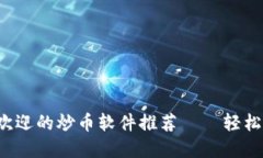 2023年最受欢迎的炒币软件推荐——轻松投资数字