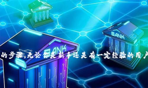 为了将 Tokenim 多链钱包中的资产转出，用户需要遵循一系列简单明了的步骤。无论你是新手还是有一定经验的用户，这里都会给你详细的指导和相关的注意事项，让整个过程变得更加顺畅。

如何顺利转出 Tokenim 多链钱包的资产？
