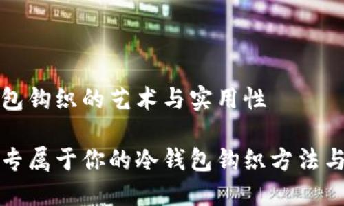 冷钱包钩织的艺术与实用性

打造专属于你的冷钱包钩织方法与技巧