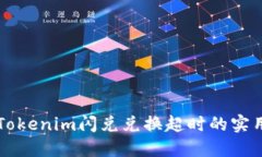 解决Tokenim闪兑兑换超时的实用指南