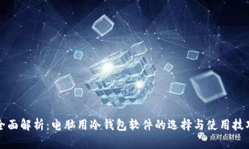 全面解析：电脑用冷钱包软件的选择与使用技巧