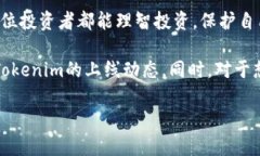 关于Tokenim何时上线的问题，很多投资者和加密货