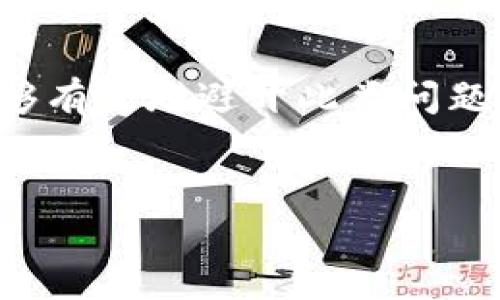 冷钱包私钥的概念与重要性
在讨论冷钱包之前，我们需要了解什么是私钥。简单来说，私钥是你在区块链上管理和控制数字资产的唯一凭证。就像你拥有房子的钥匙，没有钥匙你是无法进入房子一样，如果没有私钥，你就无法访问你的数字资产。
冷钱包是一种离线的数字资产存储方式，通常被用于将加密货币或其他数字资产安全地存储在没有网络连接的设备中，如硬件钱包、纸钱包等。由于冷钱包的设计初衷是为了增强安全性，所以它们通常不会主动生成或存储私钥，而是依赖于用户自己管理。因此，知道私钥的去向对任何冷钱包的使用都是非常重要的。

冷钱包中的私钥是如何生成和存储的
冷钱包的私钥一般是在创建钱包的时候生成的。这个过程通常是通过随机数生成器来完成，以确保私钥的不可预测性与唯一性。生成完私钥后，用户会被提示将其妥善保存。在很多情况下，这个私钥会通过种子短语展示给用户，用户需要将这个短语安全地存放。
冷钱包的用户在创建钱包时，系统会提示用户进行备份—这个备份包括私钥或助记词（种子短语），它们通常是由12或24个单词组成的，这些单词共同构成了用户的唯一识别信息。私钥和助记词的安全存储至关重要，因为如果丢失，用户将永远无法访问自己的资产。

没有私钥如何找出冷钱包的资产
如果你没有冷钱包的私钥，你基本上就是在“丢失”资产的状态中。无论冷钱包技术多么强大，一旦失去了私钥，相关的数字资产将无法再被恢复。但是，有一些步骤和方法可以尝试了解和找回你的资产信息，即便没有私钥。
首先，你需要确认你的冷钱包是否还有其他的恢复选项。例如，一些硬件钱包可能允许用户使用助记词恢复资产。这意味着即使没有直接的私钥，如果你仍然记得或保存了这些助记词，你也可以通过新钱包重新导入并恢复你的资产。
另外，你可以查看冷钱包中是否有内置的备份功能，某些冷钱包可以通过附加的设备或者环境设置来进行方便的备份。一些安全的冷钱包，例如Ledger或Trezor，通常都有这样的功能，能够帮助用户更好地管理其私钥和资产。

私钥丢失的预防措施
为了避免未来面临私钥丢失的困境，有几个预防措施可以参考。首先，你一定要做好私钥和助记词的备份工作。可以选择纸质记录或使用其他非网络连接的设备进行存储。不过要记住，这些记录也要保证自己的安全，避免被他人获取或损坏。
其次，定期检查和更新你的安全策略。在如今数字资产日益增多的情况下，保持资产的安全意识是至关重要的。对于一些大额用户来说，考虑采用多重签名钱包也是一种有效的方式。这种方式、能够通过多个人的配置来创建一个钱包，只有在所有相关人士都同意的情况下，相关资金才能被转出，无形中增加了安全性。

遇到冷钱包私钥问题时该如何求助
如果在使用冷钱包的过程中遇到私钥丢失或无法找到的情况，建议向相关公司或钱包提供商的客服进行咨询。他们通常会有一些专业的解决方案，能够提供给用户一些出乎意料的帮助。不过，需要注意的是，切忌向不明来源的网络请求帮助，因为这可能导致更大的风险与损失。
或许在这个过程中，用户可以学习一些新的知识，从而在将来更好地管理自己的资产，也能帮助他人。了解冷钱包的运作机制，保持对数字货币的认知，这都是非常重要的。

总结
简而言之，冷钱包的私钥管理是数字资产安全的基础。虽然在一些情况下可能会面临私钥丢失的糟糕局面，但通过事前的备份和安全措施，用户能够有效地避开此类问题。在遇到困惑时，善于恰当寻求帮助，同时提升自己的知识水平，都是确保安全的重要方法。
继续学习，有助于在快速变动的数字货币行业保持领先。让我们珍惜这些数字资产，并以更加安全的方式管理它们，时刻保持警觉，乐在其中。

如何找出冷钱包中的私钥及资产管理技巧