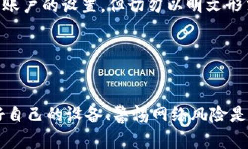 Tokenim 是一款针对用户身份验证和安全的工具，通常与区块链技术或某些在线平台的安全设置有关。不过，具体能否使用 Tokenim 修改登录密码，通常取决于以下几个因素：

1. **Tokenim 的功能**：Tokenim 本身的主要功能是提供安全保护，包括动态密码生成、双重身份验证等。如果 Tokenim 集成在某个平台的安全登录机制中，用户可能不需要手动修改登录密码，因为一切操作都依赖于 Tokenim 的身份验证。

2. **平台的设置**：如果你使用 Tokenim 访问某个平台，是否可以修改登录密码还要看平台的设置。一些平台可能允许用户在安全验证后修改密码，而另一些则不提供此方式。

3. **安全策略**：有些平台为了提高用户安全性，可能设立了更严格的安全策略，要求用户在使用特定的安全工具（比如 Tokenim）后，不能直接修改密码，或需要通过系统提供的方式来更改。

4. **用户支持与帮助文档**：如果你对于是否可以通过 Tokenim 修改登录密码有疑问，建议查看该平台的支持页面或者帮助文档，里面会有有关密码修改的具体说明和步骤。

### 相关问题

#### 1. 如何使用 Tokenim 进行安全登录？

在现代网络环境中，安全登录的重要性不言而喻。密码泄露、网络攻击等问题层出不穷，导致用户对安全工具的需求越来越高。Tokenim 提供了一种简便而安全的登录方式，这里将详细介绍如何使用 Tokenim 进行安全登录。

步骤一：下载和安装 Tokenim

首先，你需要在你的手机应用商店中搜索并下载 Tokenim 应用。下载完成后，按照指示进行安装。安装完成后，打开应用并注册账户，设置一个安全的密码，以确保你的账户安全。


步骤二：绑定安全账户

注册成功后，按照提示绑定你想要使用 Tokenim 进行安全登录的账户。这通常需要输入你要保护的账户的登录凭证，并按照系统提示完成验证。绑定成功后，你的账号将与 Tokenim 进行关联。


步骤三：设置二次验证（如有需要）

许多平台在使用 Tokenim 进行安全登录时会要求用户设置二次验证，这通常是通过时间限制的动态密码生成来实现。每次登录时，Tokenim 会生成一个新的动态密码，确保即使有人获取了你的主密码，也无法轻易访问你的账户。


步骤四：登录账户

每当你需要登录绑定的账户时，打开 Tokenim 获取动态密码。输入你的主密码后，再在目标账户登录页面输入此动态密码，完成身份验证即可成功登录。这种登录方式非常安全且便捷。


#### 2. 使用 Tokenim 有哪些安全隐患？

虽然 Tokenim 提供了更安全的登录方式，但任何技术都有其潜在的安全隐患。以下是一些常见的风险和预防措施。

风险一：设备丢失

如果你的手机遗失或被盗，别人可能会访问你的 Tokenim 应用，进而获取动态密码和登录信息。为避免此类情况，建议开启手机的锁屏功能，设定强密码，并在 Tokenim 中启用远程锁定及删除功能。


风险二：网络钓鱼

网络钓鱼是当前非常普遍的安全风险，攻击者可能会通过假网站诱骗用户输入 Tokenim 的信息。使用 Tokenim 时，务必确保你是在官方网站上进行操作，也建议定期检查 Tokenim 的官方网站，以防旧的或冒名网站引诱到你。


风险三：应用漏洞

就像其他软件一样，Tokenim 也可能存在未被发现的漏洞。建议用户经常更新应用版本，以确保使用最新的安全补丁。如果发现任何异常情况，及时与 Tokenim 客服联系以获取帮助。


风险四：多账户管理

对于同时使用多个账户的用户，管理不同的 Tokenim 配置可能会感到麻烦。这时候，建议使用笔记软件或密码管理器记录下每个账户的设置，但切勿以明文形式保存密码，避免信息泄露。


### 小结

Tokenim 是一款功能强大且便捷的安全登录工具，使用它可以显著提高账户的安全性。然而，不可忽视的是，在使用过程中，保护好自己的设备、警惕网络风险是每位用户应尽的责任。通过合理使用 Tokenim 和采取必要的安全措施，我们可以更好地保护自己的个人信息和在线账户的安全。