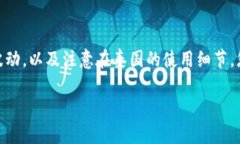 USDT兑换泰铢汇率分析在如今的数字货币和外汇市