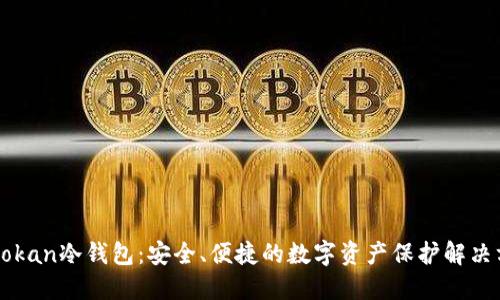 imtokan冷钱包：安全、便捷的数字资产保护解决方案