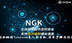 如何轻松地将Tokenim导入新手机：简单步骤及注意