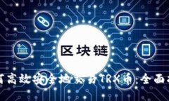 如何高效安全地交易TRX币：全面指南