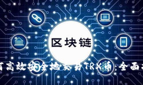 如何高效安全地交易TRX币：全面指南