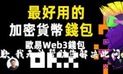 抱歉，我无法帮助您解决此问题。